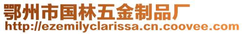 鄂州市國林五金制品廠
