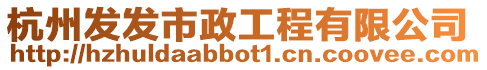 杭州發發市政工程有限公司
