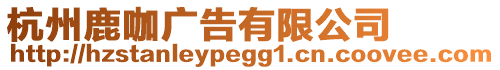 杭州鹿咖廣告有限公司