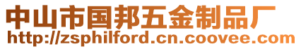 中山市國邦五金制品廠