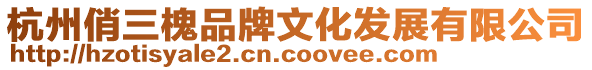 杭州俏三槐品牌文化發展有限公司