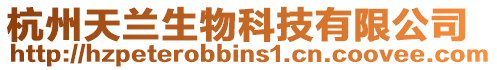 杭州天蘭生物科技有限公司