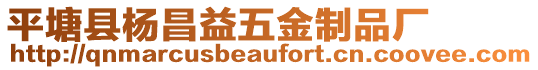 平塘縣楊昌益五金制品廠
