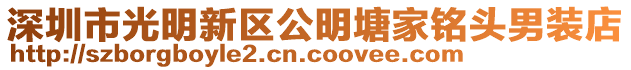 深圳市光明新區公明塘家銘頭男裝店