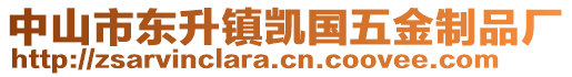 中山市東升鎮凱國五金制品廠
