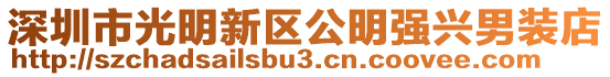 深圳市光明新區公明強興男裝店
