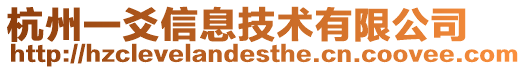 杭州一爻信息技術(shù)有限公司