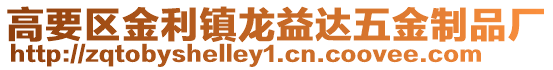 高要區金利鎮龍益達五金制品廠