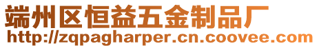 端州區恒益五金制品廠