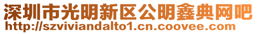深圳市光明新區公明鑫典網吧