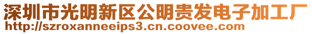 深圳市光明新區公明貴發電子加工廠