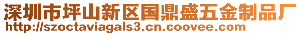 深圳市坪山新區(qū)國鼎盛五金制品廠