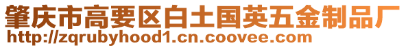 肇慶市高要區白土國英五金制品廠