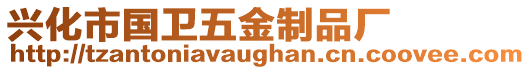 興化市國(guó)衛(wèi)五金制品廠