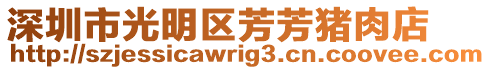 深圳市光明區芳芳豬肉店
