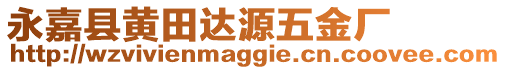 永嘉縣黃田達(dá)源五金廠