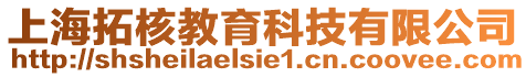 上海拓核教育科技有限公司