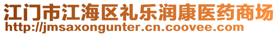 江門市江海區(qū)禮樂潤康醫(yī)藥商場