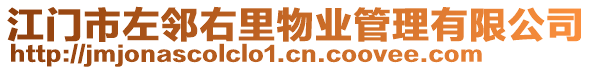 江門市左鄰右里物業(yè)管理有限公司