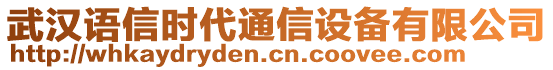 武汉语信时代通信设备有限公司