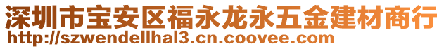 深圳市寶安區(qū)福永龍永五金建材商行