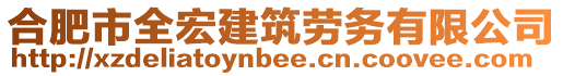 合肥市全宏建筑勞務有限公司