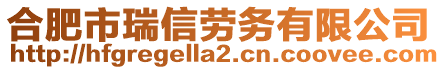 合肥市瑞信勞務有限公司