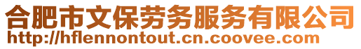 合肥市文保勞務(wù)服務(wù)有限公司