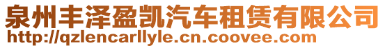 泉州豐澤盈凱汽車租賃有限公司