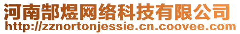 河南郜煜網(wǎng)絡(luò)科技有限公司