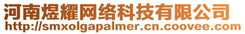 河南煜耀網(wǎng)絡(luò)科技有限公司