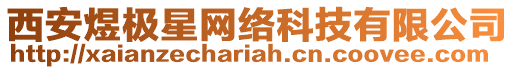 西安煜極星網(wǎng)絡(luò)科技有限公司