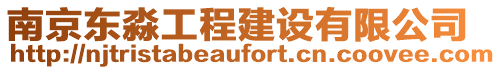 南京東淼工程建設(shè)有限公司