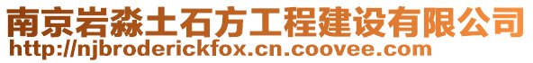 南京巖淼土石方工程建設有限公司
