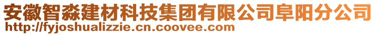 安徽智淼建材科技集團有限公司阜陽分公司
