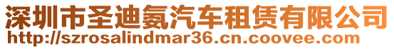 深圳市圣迪氨汽車租賃有限公司