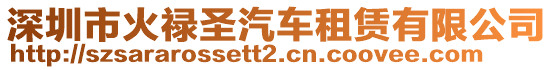 深圳市火祿圣汽車租賃有限公司
