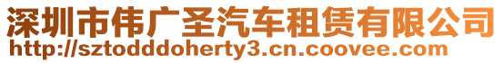 深圳市偉廣圣汽車租賃有限公司