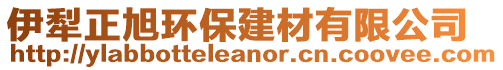 伊犁正旭環(huán)保建材有限公司