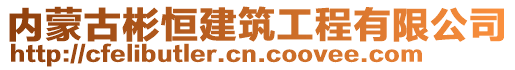 內(nèi)蒙古彬恒建筑工程有限公司