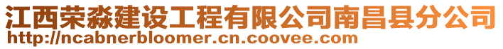 江西榮淼建設(shè)工程有限公司南昌縣分公司