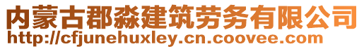 內蒙古郡淼建筑勞務有限公司