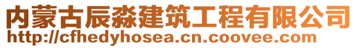 內(nèi)蒙古辰淼建筑工程有限公司