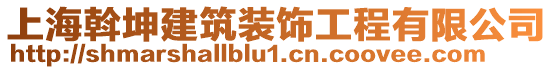 上海斡坤建筑裝飾工程有限公司