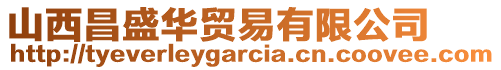 山西昌盛華貿易有限公司