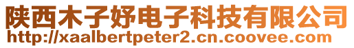 陜西木子妤電子科技有限公司