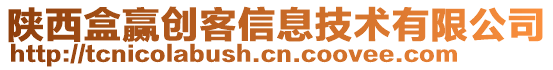 陜西盒贏創客信息技術有限公司