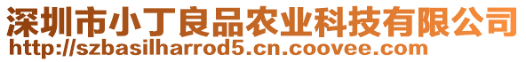 深圳市小丁良品農業科技有限公司