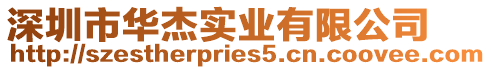 深圳市華杰實業有限公司