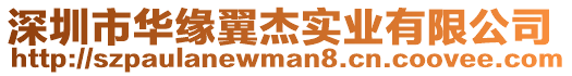 深圳市華緣翼杰實業有限公司